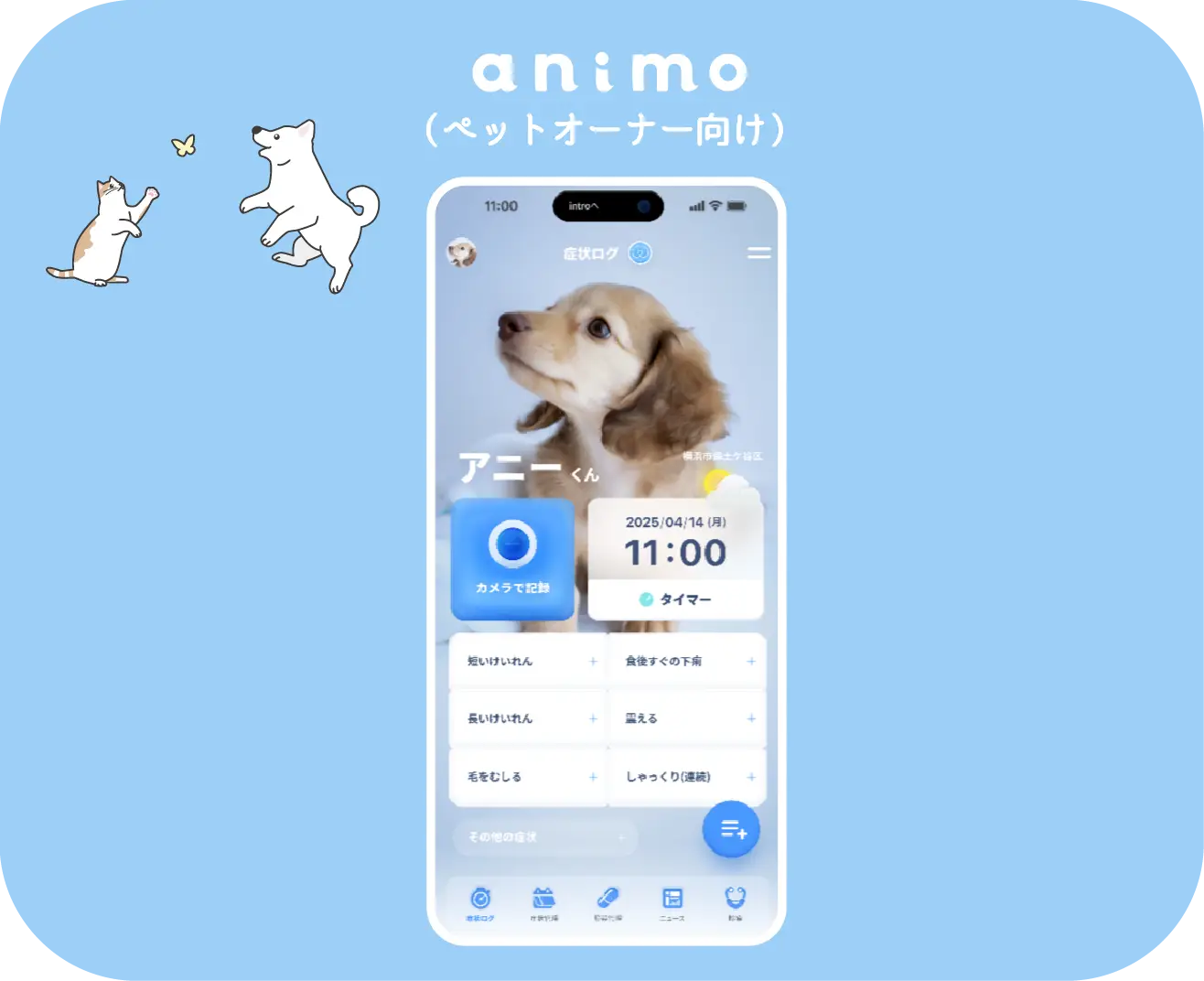 animo（オーナー向け）