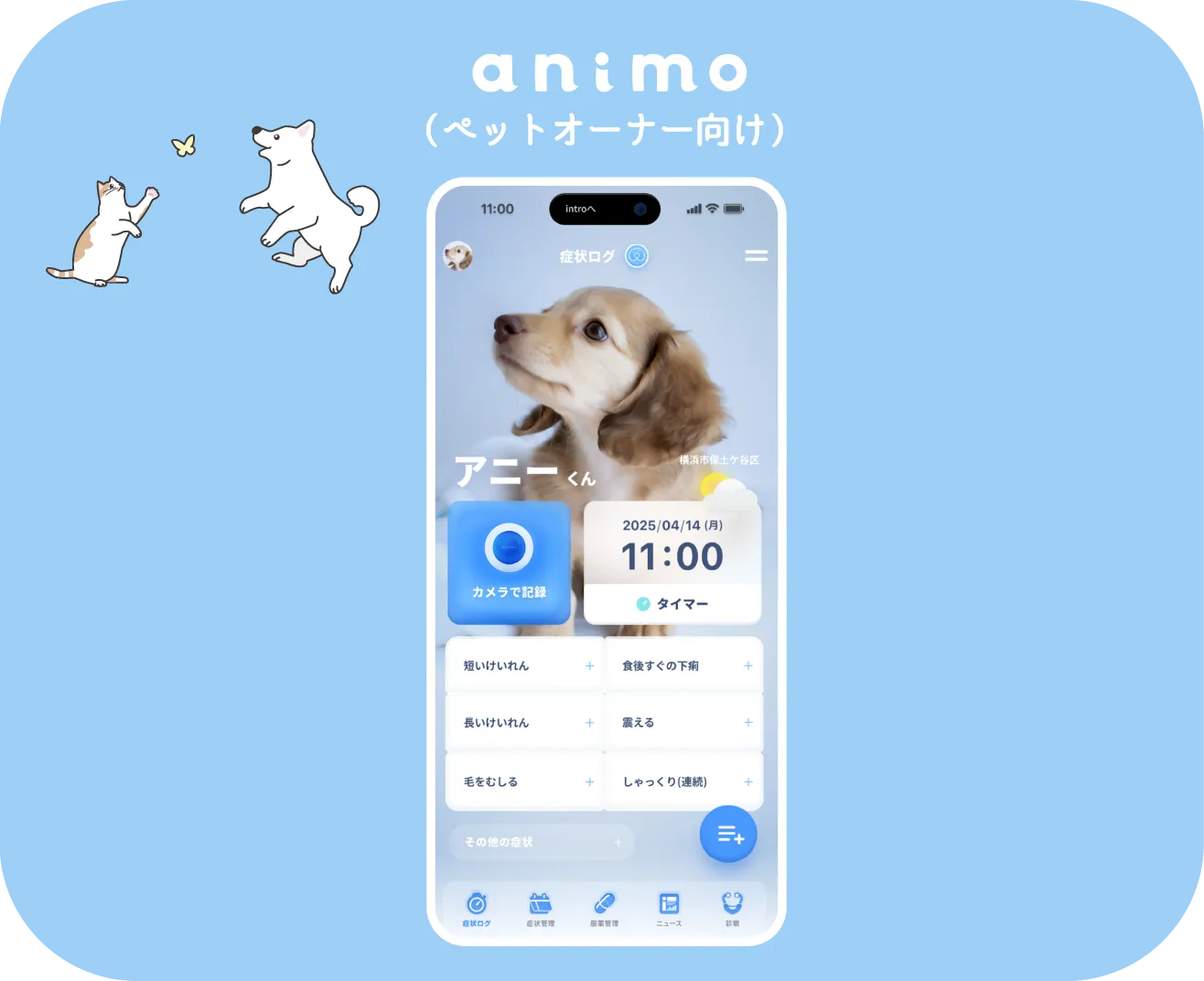 animo（ペットオーナー向け）